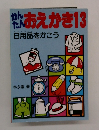 かんたんおえかき13　日用品をかこう