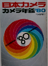 日本カメラカメラ年鑑'80
