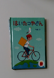 はいたつやさん