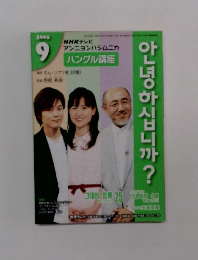 NHKテレビハングル講座　2005年9号