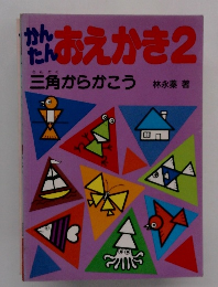 かんたんおえかき2　三角からかこう