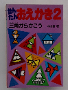 かんたんおえかき2　三角からかこう