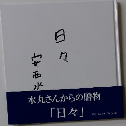 水丸さんからの贈物「日々」