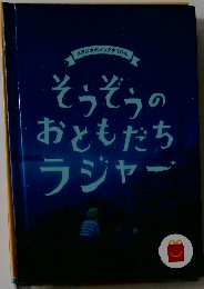 そうぞうのおともだちラジャー