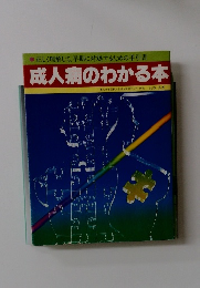 正しく理解して、早期に対処するための手引書 成人病のわかる本