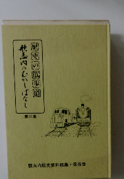 秋志内のむかしばなし　第三集