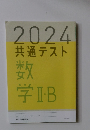 2024共通テスト数学II・B