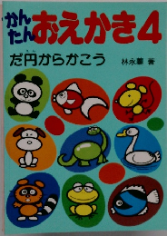 かんえん おえかき4