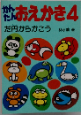 かんえん おえかき4