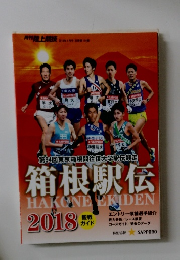 箱根駅伝　2018年