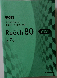 リーチ　80　２０２４大学入学共通てすと　解答編