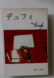 デュフィ