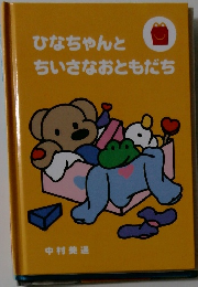 ひなちゃんとちいさなおともだち