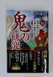 鬼の研究