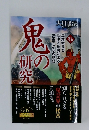 鬼の研究