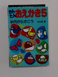 かんたん　おえかき　5