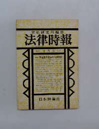 法律時報　8月号　準起訴手続をめぐる諸問題