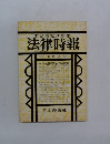法律時報　8月号　準起訴手続をめぐる諸問題