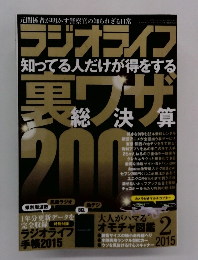 ラジオライフ 2015年2月号