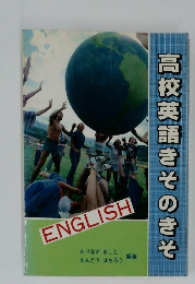 高校英語きそのきそ