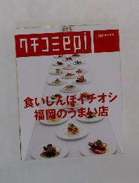 クチコミepi　食いしんぼイチオシ福岡のうまい店