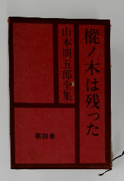 樅ノ木は残った　4