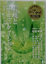 表現とコミュニケーション
