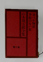 青べか物語季節のない街　8