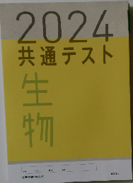 2024共通テスト生物