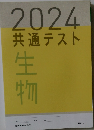 2024共通テスト生物