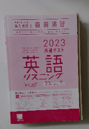 2023共通テスト英語リスニング　30minutes x 7回