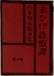 山本周五郎全集　赤ひげ診療譚　第六巻