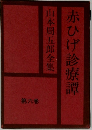 山本周五郎全集　赤ひげ診療譚　第六巻