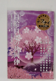 ザ・フナイ2010－4　vol.31　自給自足の共同体