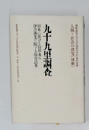 九十九里調査　日本に於ける沿岸及び沖合漁業に関する綜合調査