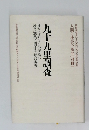 九十九里調査　日本に於ける沿岸及び沖合漁業に関する綜合調査