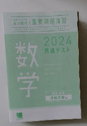 数学 2025 共通テスト 実力養成 重要問題演習