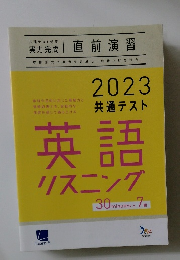 2023共通テスト英語リスニング