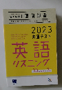 2023共通テスト英語リスニング
