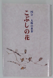 こぶしの花 国分一太郎の世界