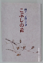 こぶしの花 国分一太郎の世界