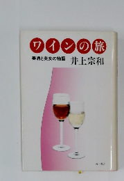 ワインの旅