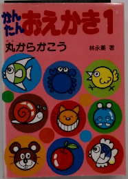 かんたんおえかき　1