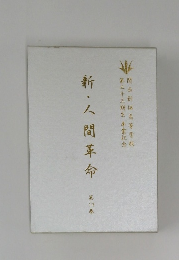 新・人間革命17