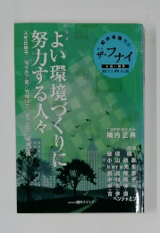 ザ・フナイ　2009年5月号　よい環境づくりに努力する人々