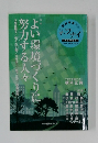 ザ・フナイ　2009年5月号　よい環境づくりに努力する人々
