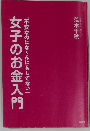 女子のお金入門「不安なのにな~んにもしてない」