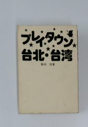 プレイタウン台北・台湾