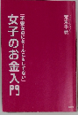 女子のお金入門「不安なのにな~んにもしてない」