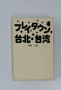 プレイタウン台北・台湾
